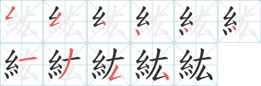 紘的笔画顺序