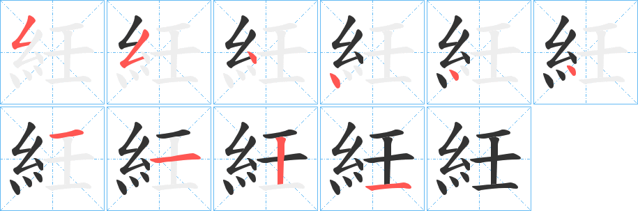 紝的笔画顺序