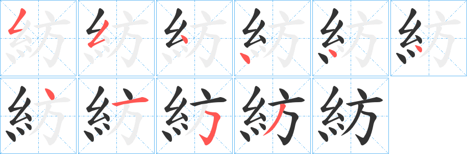 紡的笔画顺序