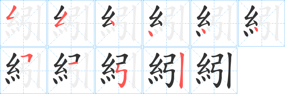 紖的笔画顺序