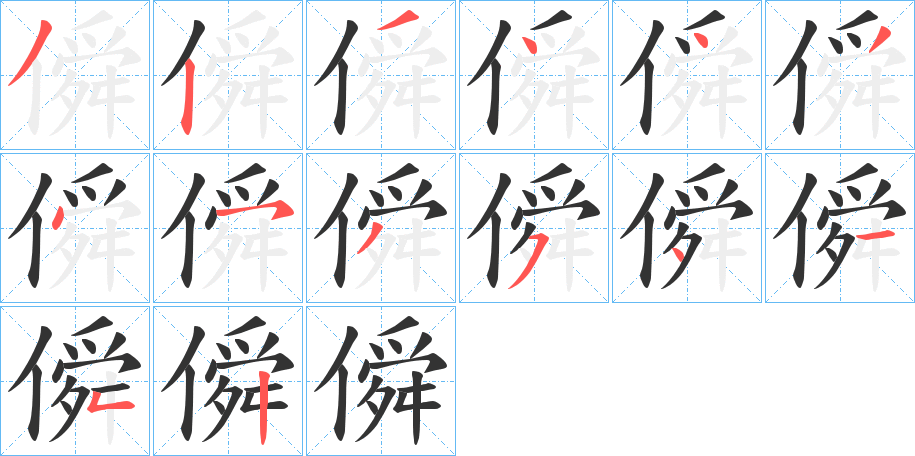 僢的笔画顺序