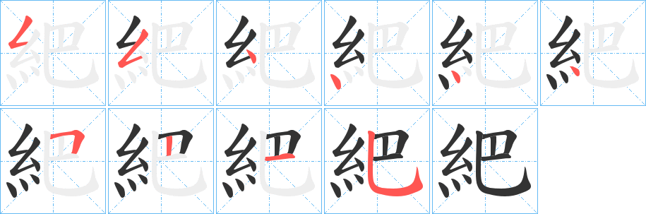 紦的笔画顺序