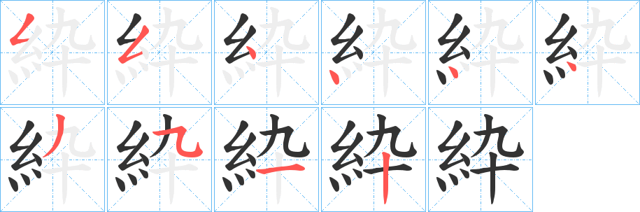 紣的笔画顺序