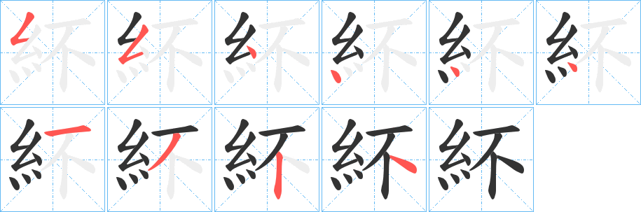 紑的笔画顺序