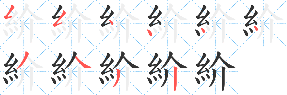 紒的笔画顺序