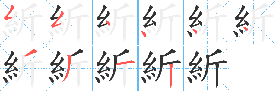 紤的笔画顺序