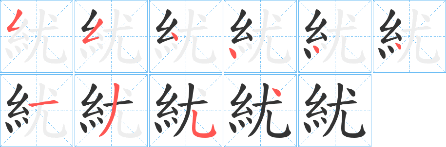 紌的笔画顺序