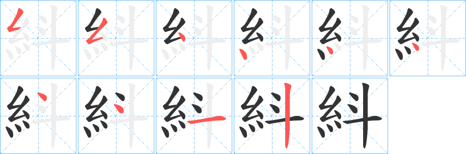紏的笔画顺序