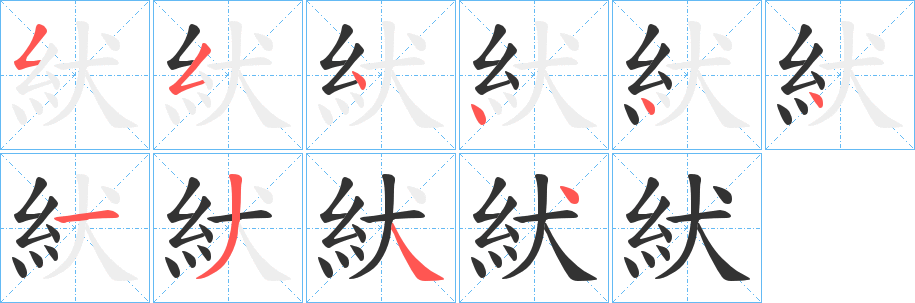 紎的笔画顺序