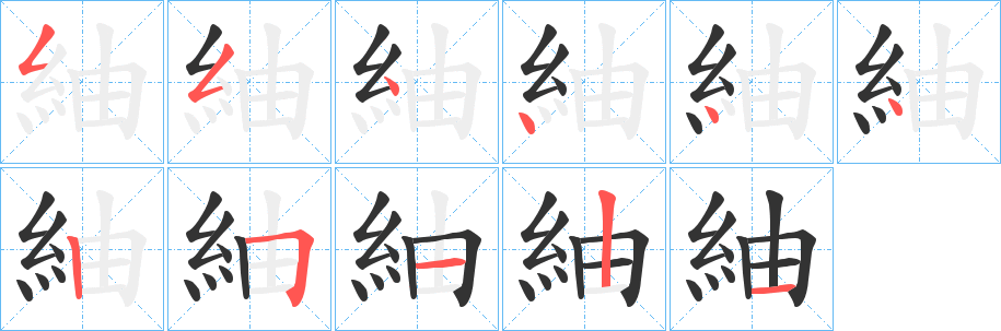 紬的笔画顺序