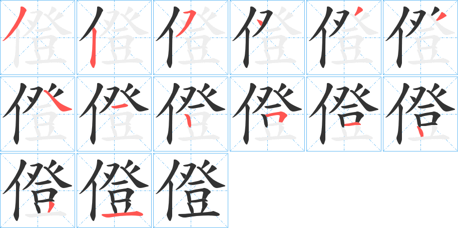 僜的笔画顺序