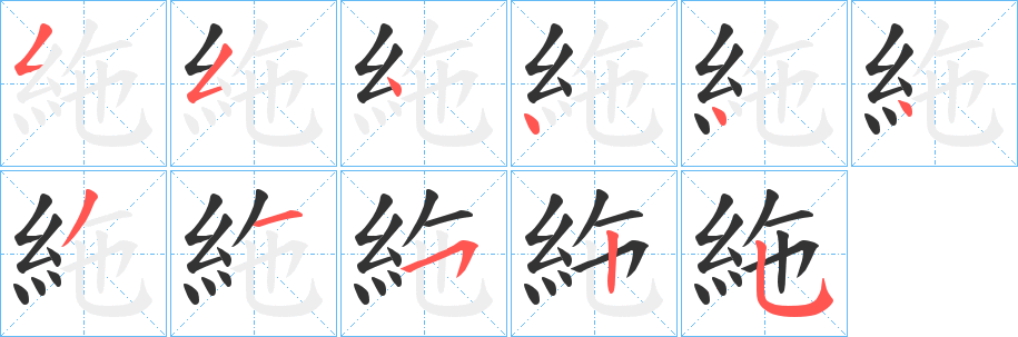 絁的笔画顺序