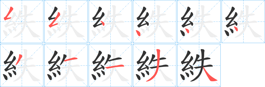 紩的笔画顺序