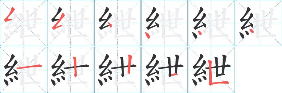 紲的笔画顺序