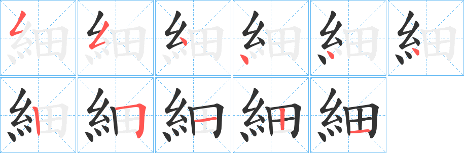 細的笔画顺序