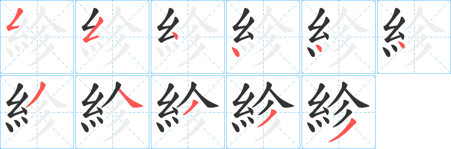 紾的笔画顺序