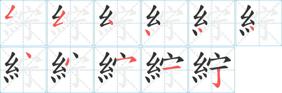 紵的笔画顺序