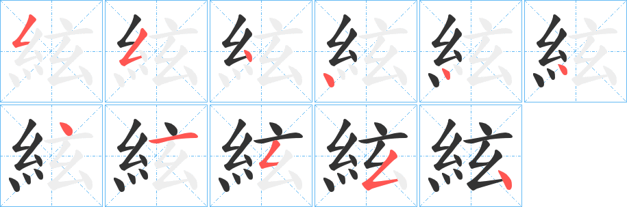 絃的笔画顺序