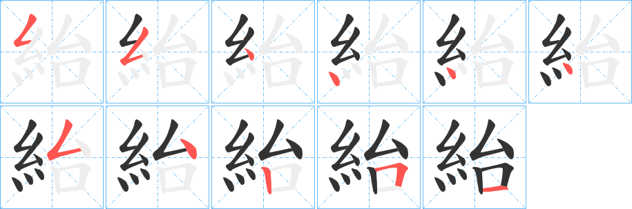 紿的笔画顺序
