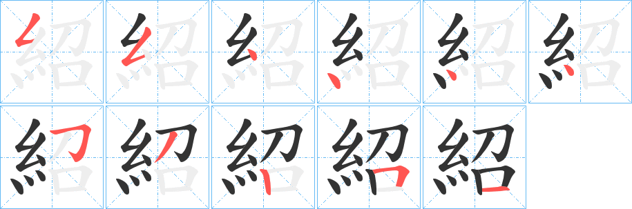 紹的笔画顺序