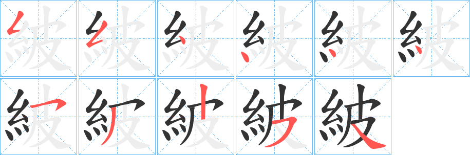 紴的笔画顺序