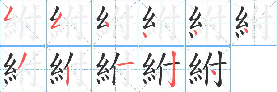 紨的笔画顺序