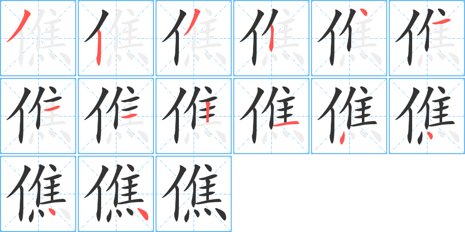 僬的笔画顺序