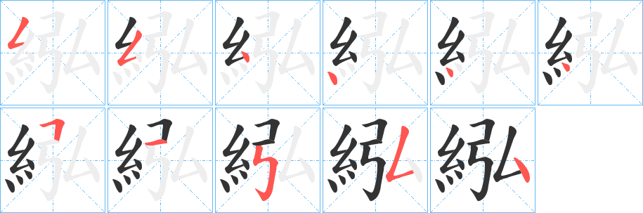 紭的笔画顺序