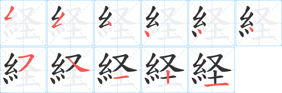 経的笔画顺序