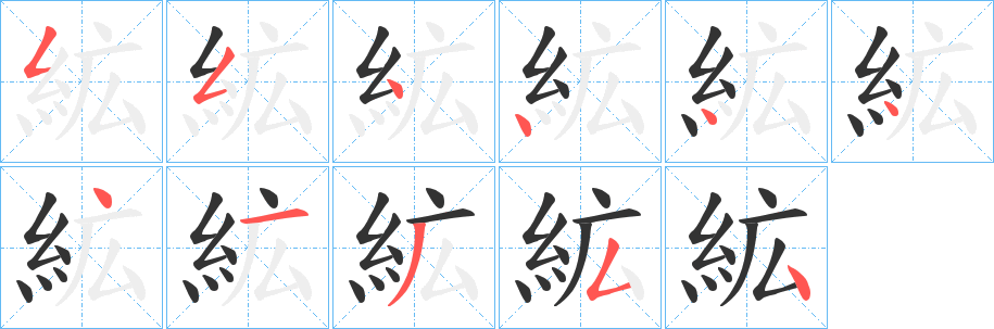 絋的笔画顺序