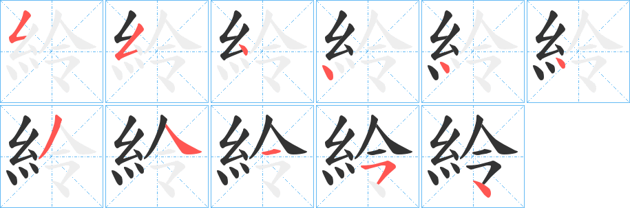 紷的笔画顺序