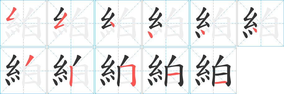 絈的笔画顺序