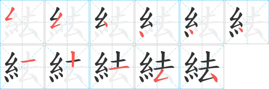 紶的笔画顺序