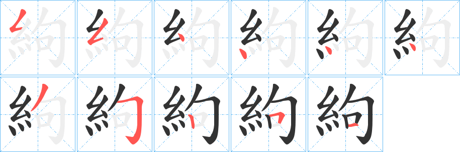 絇的笔画顺序