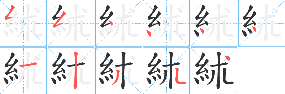 絉的笔画顺序