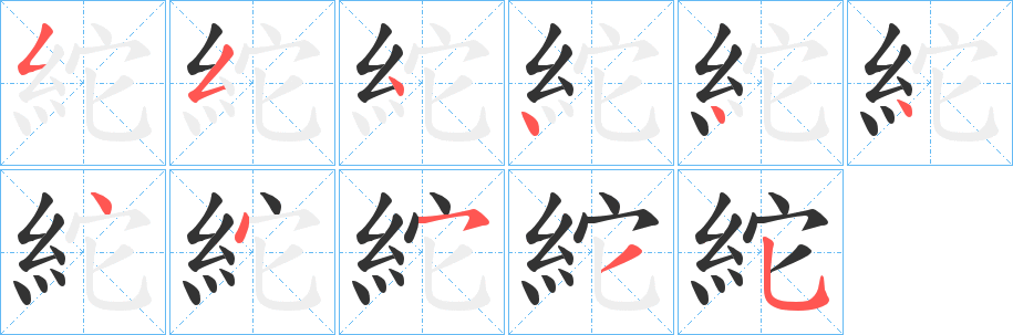 紽的笔画顺序