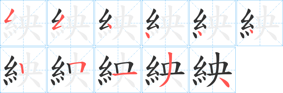 紻的笔画顺序