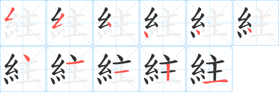 紸的笔画顺序
