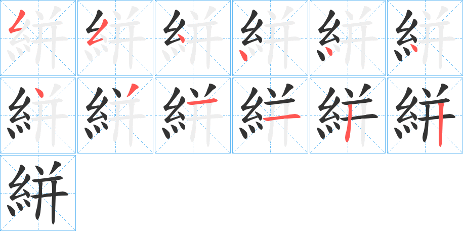 絣的笔画顺序