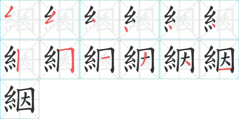 絪的笔画顺序