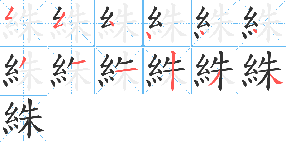 絑的笔画顺序