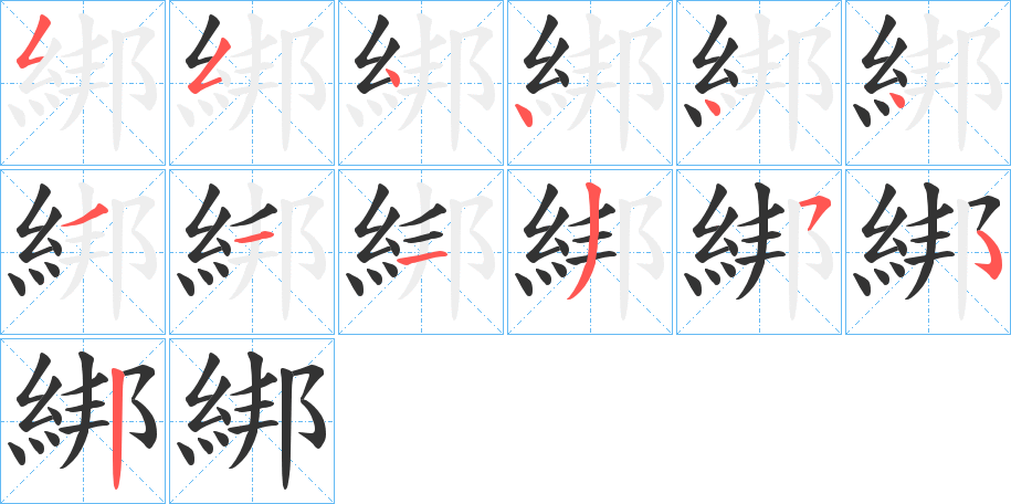 綁的笔画顺序
