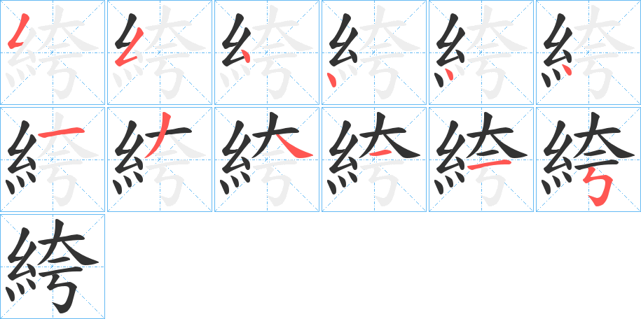 絝的笔画顺序