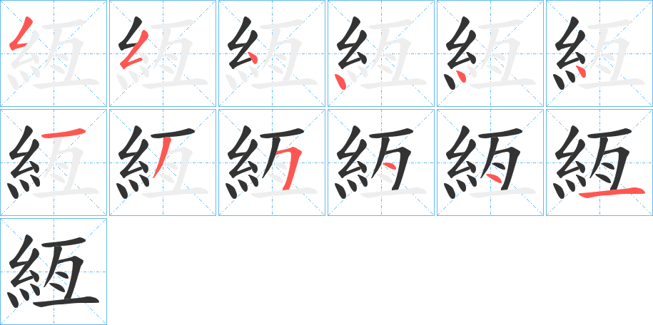 絚的笔画顺序
