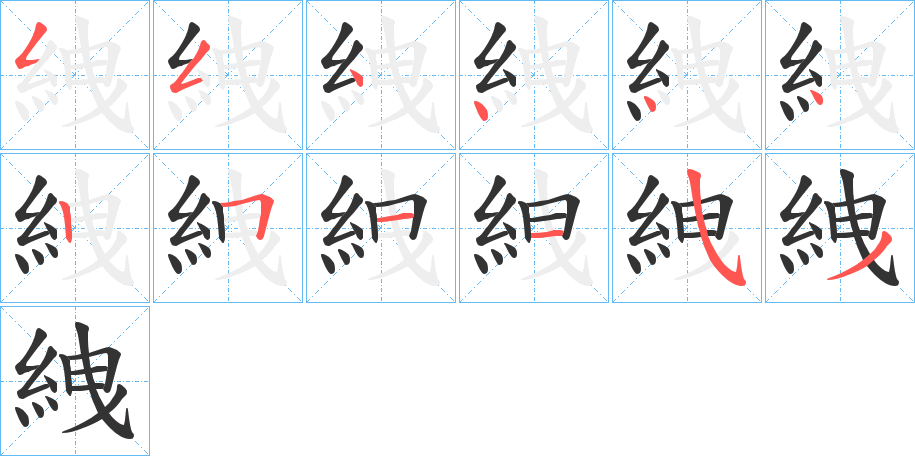 絏的笔画顺序