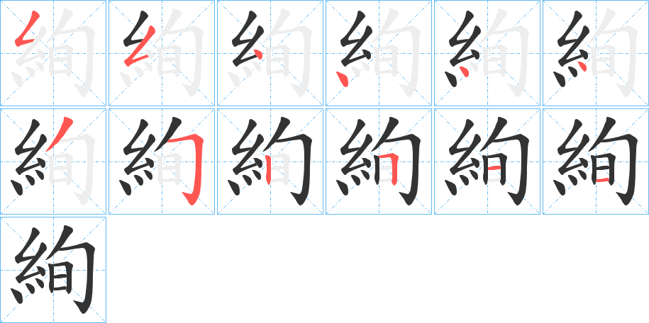 絢的笔画顺序