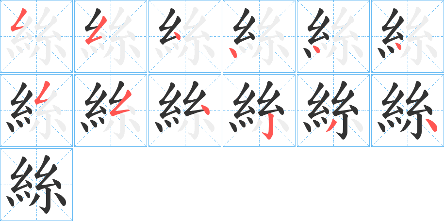 絲的笔画顺序