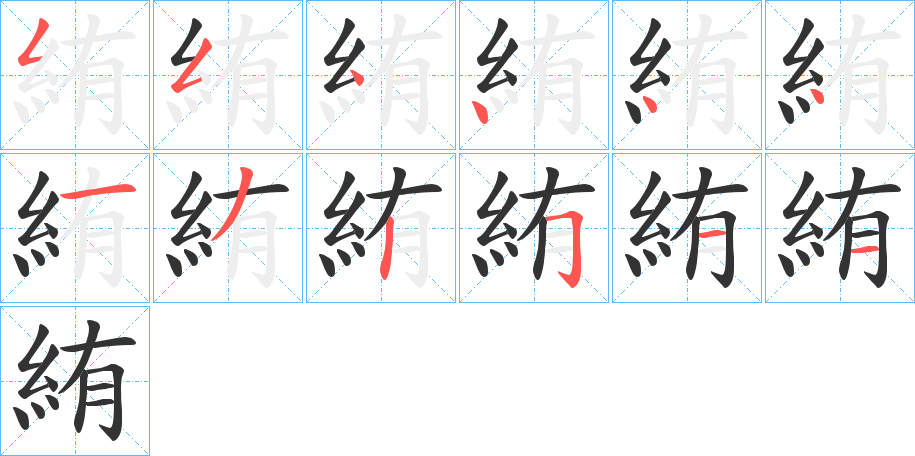 絠的笔画顺序