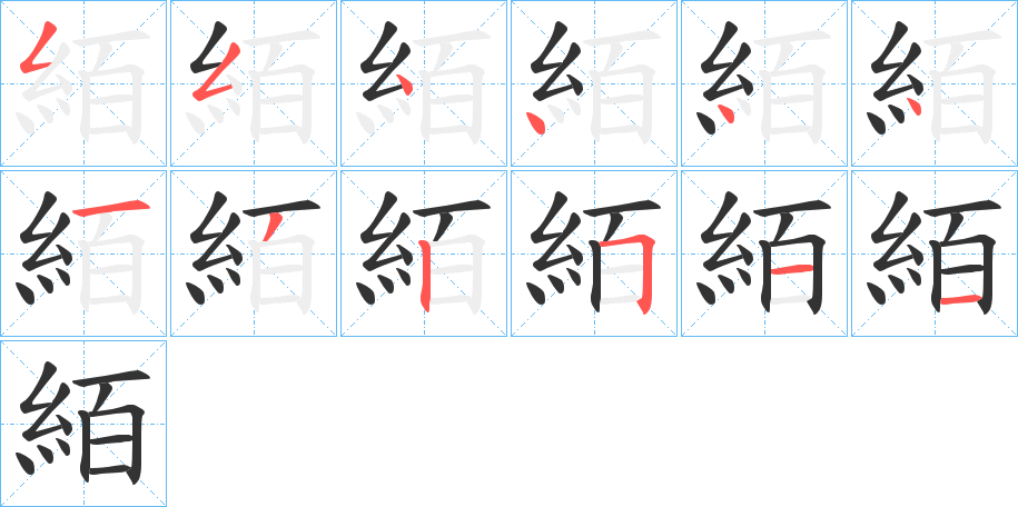 絔的笔画顺序