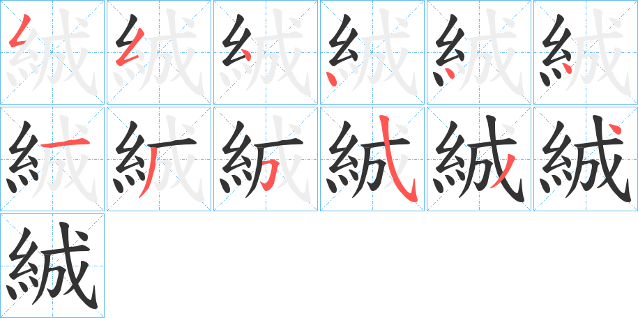 絾的笔画顺序